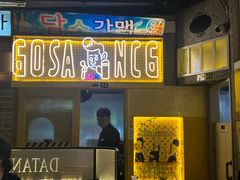 -大叹号啤酒屋·延边料理(延大店)