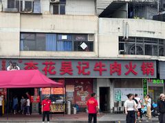 -杏花吴记牛肉火锅