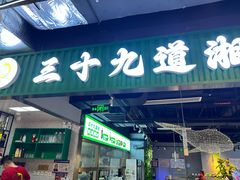 -三十九道湘·湖南菜(六道口店)