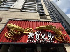 -天宝兄弟(前海壹方城店)