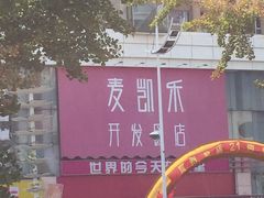 -麦凯乐(开发区店)