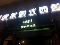 门面-马迭尔西餐厅(中央大街店)