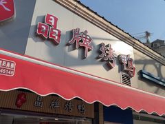 -晶牌烤鸭(延吉东路557弄小区店)