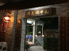 门面-周大娘牛乳(旧寨古村总店)