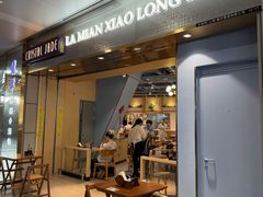 -翡翠拉面小笼包Crystal Jade(上海浦东国际机场T1店)