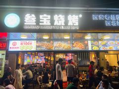 -叁宝烧烤 西安烧烤 领跑品牌(学府路店)