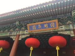 -珠海圆明新园