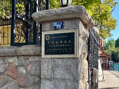 -青岛德国总督楼旧址博物馆