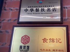 -食锦记·福建私房菜(浦西万达店)