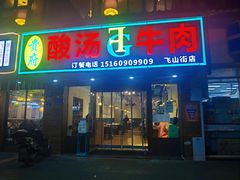 门面-贵府酸汤牛肉火锅·贵州老字号(飞山街店)