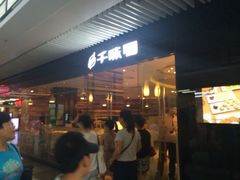 iphone_upload_pic-千味涮·健康火锅(会展连城新天地店)