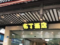 -Zsmart智尚酒店(苏州拙政园平江路店)
