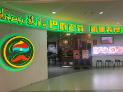 -巴依老爷新疆美食(远洋未来汇购物中心店)