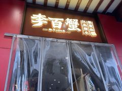 -李百蟹·江南蟹黄面·河景餐厅(夫子庙总店)