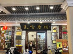 -民信老铺(华盖路店)