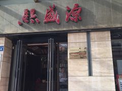门面-熙盛源(滨湖万达店)