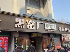 -又一福烤鸭·北京菜(东四店)