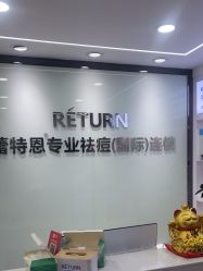 -蕾特恩专业祛痘