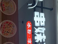 门面-串妹花式冰粉(乐山总店)