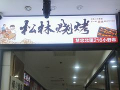 -松林烧烤·慧忠北里216小野串