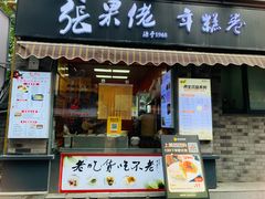 -张果佬年糕卷(科巷店)