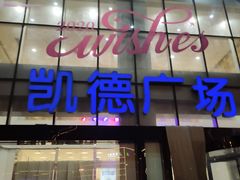 -凯德广场(武胜路店)