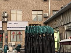 -龙门李家三旦羊肉汤馆