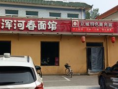-浑河春面馆·老北京非遗鹿角面(良乡店)