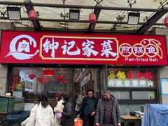-钟记陕南菜·煎锅鱼(红专南路店)