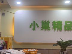 -小巢精品酒店(朝阳医院东大桥地铁站店)