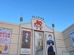 -沈阳大商千盛购物中心有限公司(长江街店)