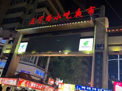 -正宁路小吃夜市