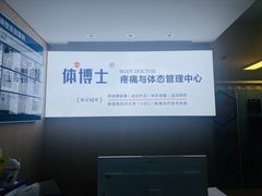 -体博士·疼痛调理·体态矫正·运动康复中心(大望路华贸店)