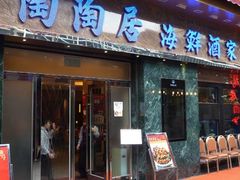 -陶陶居海鲜酒家(新马路店)