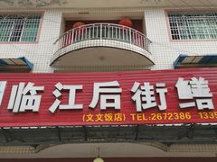 门面-临江后街鳝丝(临江店)