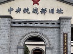 -中央统战部旧址