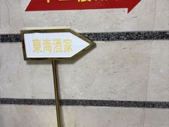 -东海酒家(长平东路店)