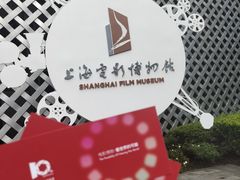 -上海电影博物馆