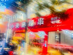 -小朱麻辣串(益民街店)