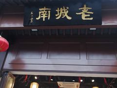 -老城南.鸭血粉丝汤(夫子庙店)