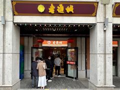 门面-老通城豆皮大王(吉庆街店)