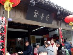 门面-聚香斋(东关街店)