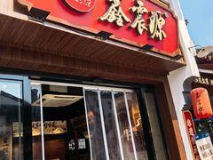 -鑫震源·苏式大虾生煎(山塘街店)