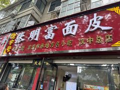 -张明富面皮店(东大街店)