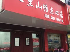 门面-老山塘点心店(胥江店)