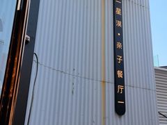 -星漠亲子餐厅•有机食材•儿童游乐