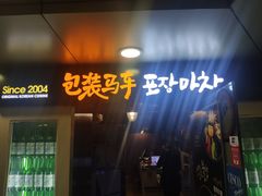 门面-包装马车·韩国料理·포장마차