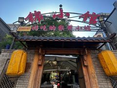 -锦小馆(安贞店)