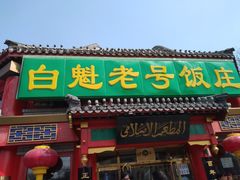 门面-白魁老号饭庄(交道口店)