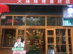 门面-锅圈食汇火锅烧烤食材超市(凤城六路店)